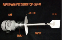 UZK-80軸保護管料位開關料流信號檢測裝置 UZK-80軸保護管料位開關料流信號檢測裝置